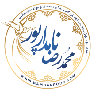 محمد رضا نامدارپور | هیوا | Hiva |Mohammad Reza Namdarpour